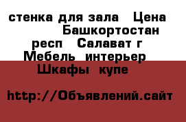 стенка для зала › Цена ­ 4 500 - Башкортостан респ., Салават г. Мебель, интерьер » Шкафы, купе   